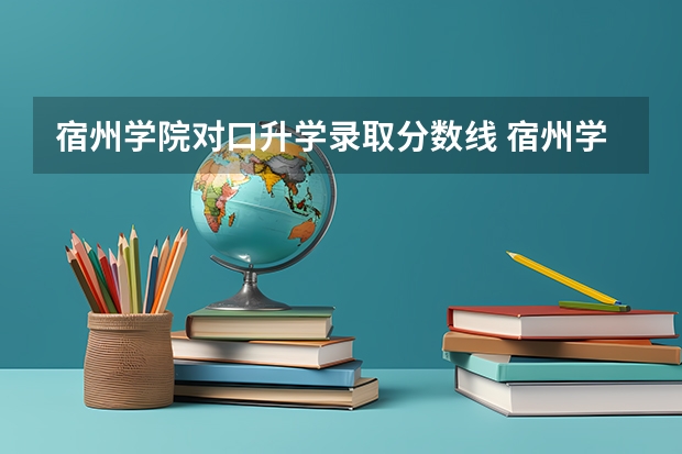 宿州学院对口升学录取分数线 宿州学院对口招生分数线