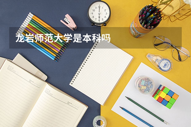 龙岩师范大学是本科吗