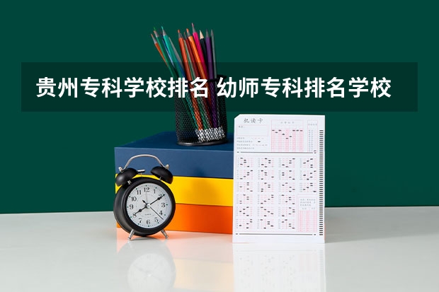 贵州专科学校排名 幼师专科排名学校