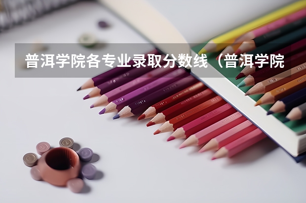 普洱学院各专业录取分数线（普洱学院预科班分数线）