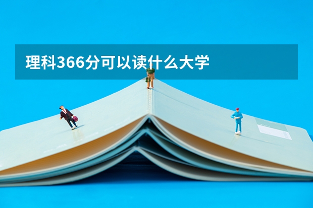 理科366分可以读什么大学