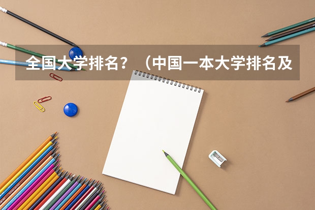 全国大学排名？（中国一本大学排名及分数线）