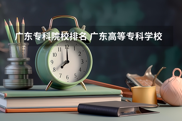 广东专科院校排名 广东高等专科学校排名