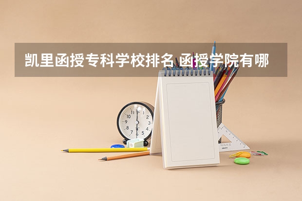 凯里函授专科学校排名 函授学院有哪些比较好？