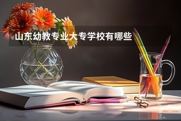 山东幼教专业大专学校有哪些