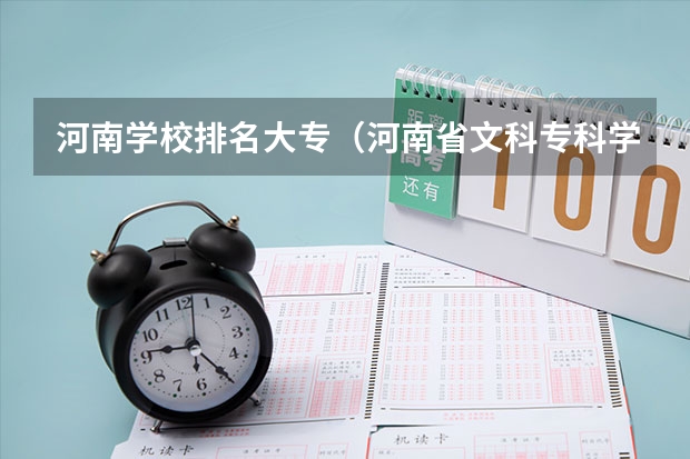 河南学校排名大专（河南省文科专科学校排名及分数线）