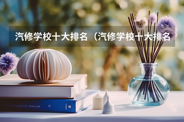 汽修学校十大排名（汽修学校十大排名？）