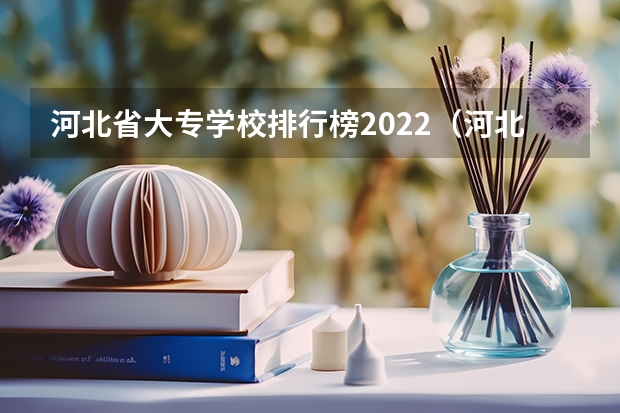 河北省大专学校排行榜2022（河北省的大专学校排名）