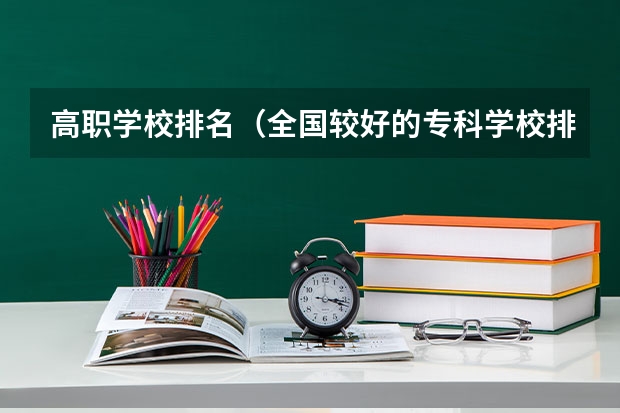 高职学校排名（全国较好的专科学校排名）