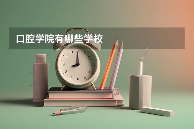 口腔学院有哪些学校