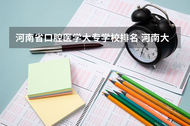 河南省口腔医学大专学校排名 河南大专口腔医学排名 河南省专科口腔医学院排名