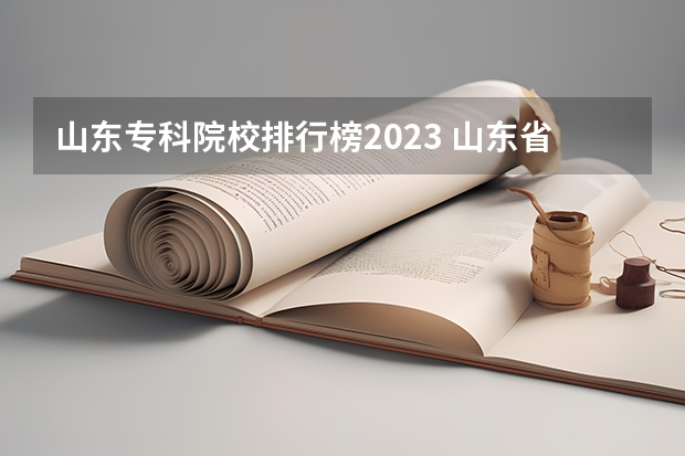 山东专科院校排行榜2023 山东省公办专科院校排名(最新) 淄博职业学院在山东专科排名第几