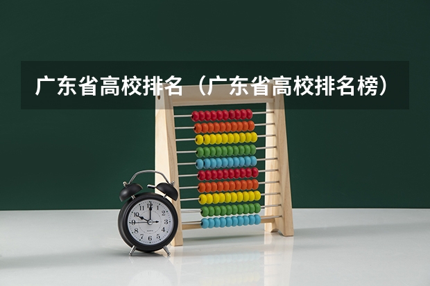 广东省高校排名（广东省高校排名榜）（广东轻工职业技术学院排名）