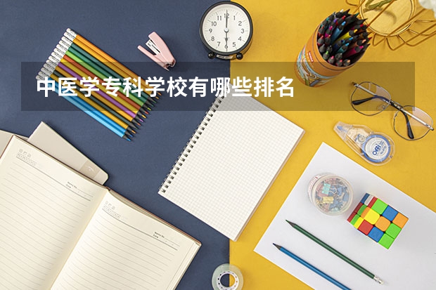 中医学专科学校有哪些排名