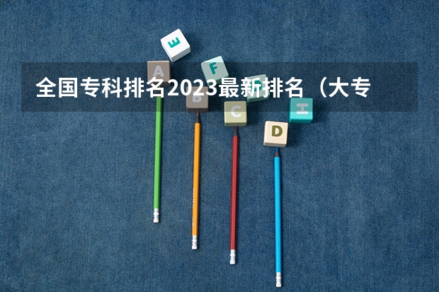 全国专科排名2023最新排名（大专职业学校排名）