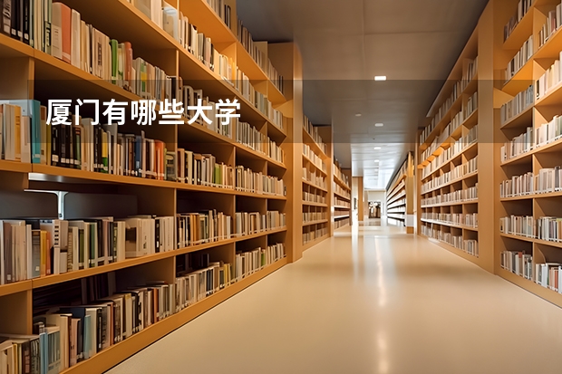 厦门有哪些大学