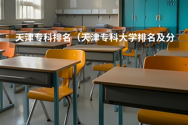 天津专科排名（天津专科大学排名及分数线）