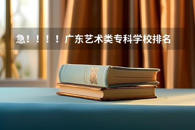 急！！！！广东艺术类专科学校排名 广东美术类专科院校排名 广东十大专科学校排名