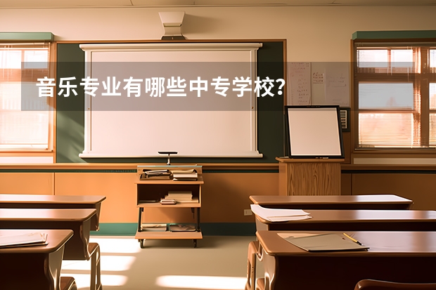 音乐专业有哪些中专学校？