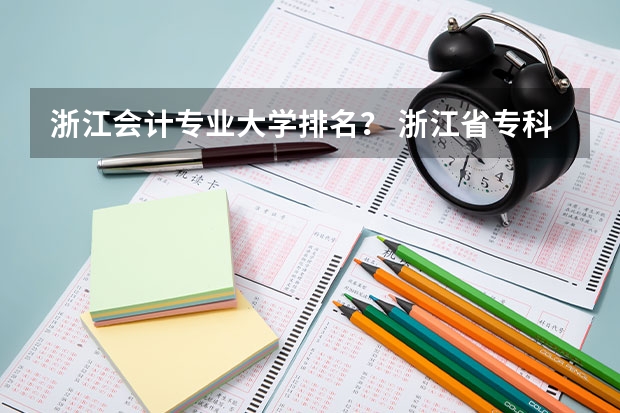 浙江会计专业大学排名？ 浙江省专科学校排名榜 浙江省专科大学排名