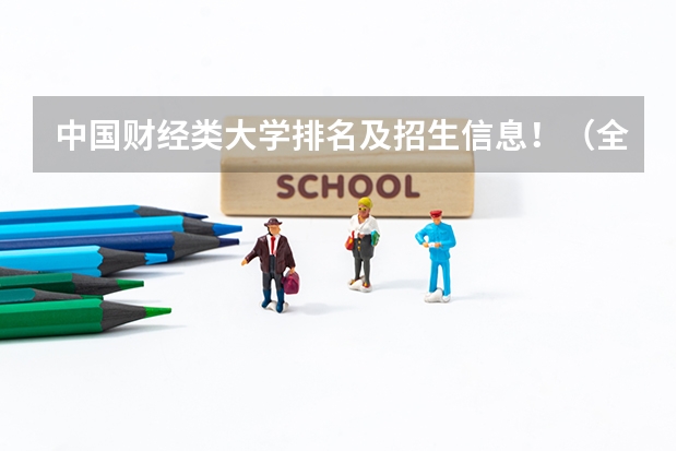 中国财经类大学排名及招生信息！（全国专科院校排名）