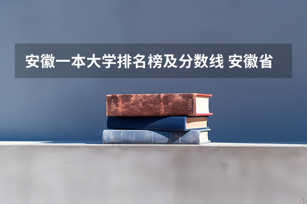 安徽一本大学排名榜及分数线 安徽省一本大学有哪几所大学 安徽一本大学有哪几所