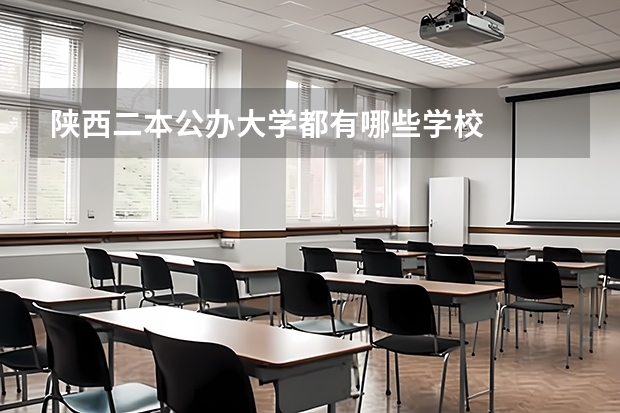 陕西二本公办大学都有哪些学校