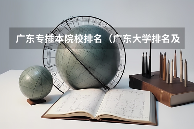 广东专插本院校排名（广东大学排名及分数线是怎样的？）