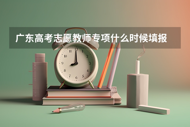 广东高考志愿教师专项什么时候填报