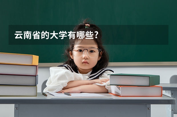 云南省的大学有哪些?