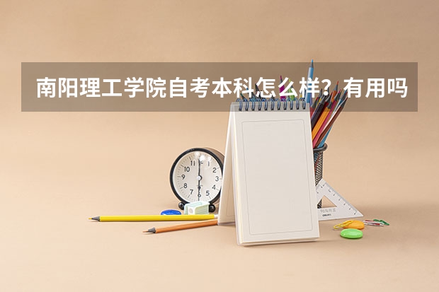 南阳理工学院自考本科怎么样？有用吗？