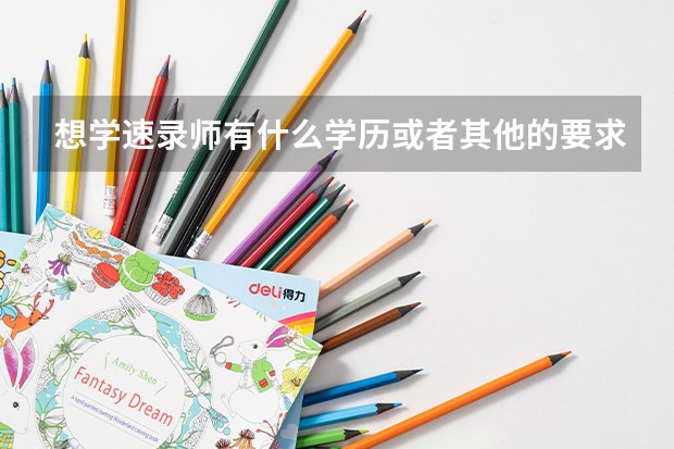 想学速录师有什么学历或者其他的要求吗?