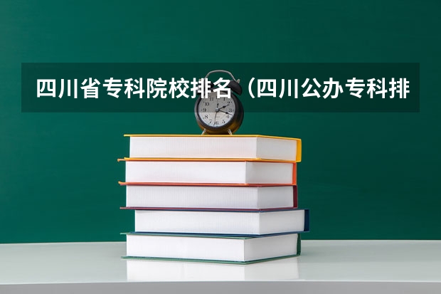 四川省专科院校排名（四川公办专科排名前十的学校）