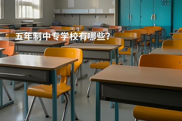 五年制中专学校有哪些？