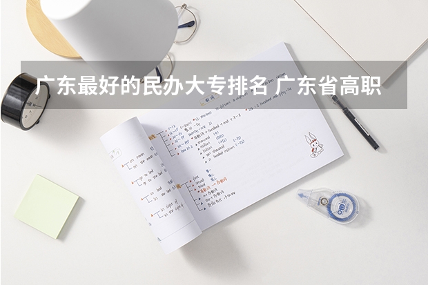 广东最好的民办大专排名 广东省高职高考院校排名 福建省最好的民办大专排名