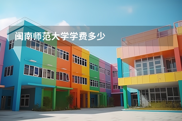 闽南师范大学学费多少