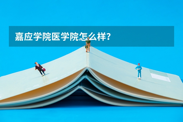 嘉应学院医学院怎么样？