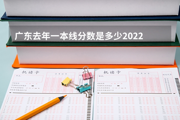 广东去年一本线分数是多少2022