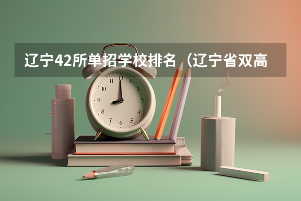 辽宁42所单招学校排名（辽宁省双高计划专科学校排名）