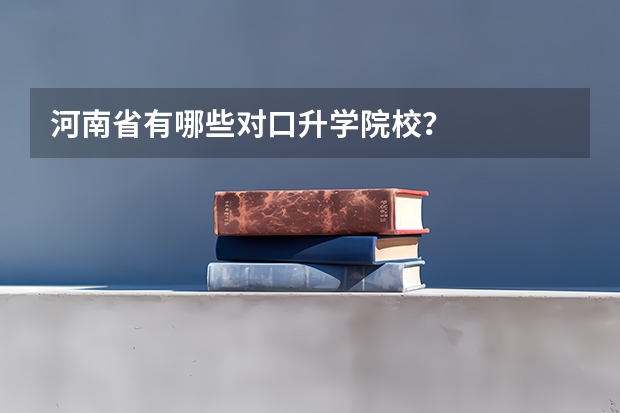 河南省有哪些对口升学院校？