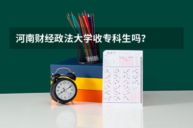 河南财经政法大学收专科生吗？