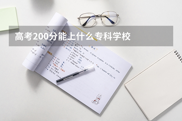 高考200分能上什么专科学校