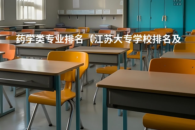 药学类专业排名（江苏大专学校排名及分数线）