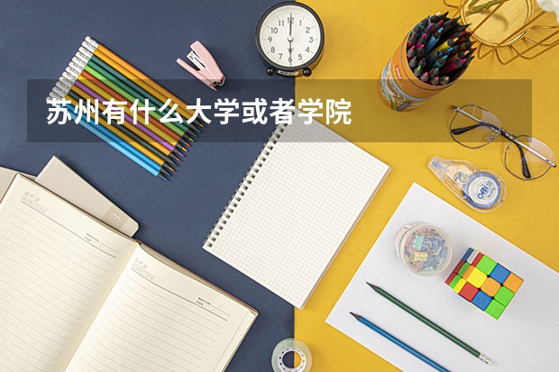 苏州有什么大学或者学院