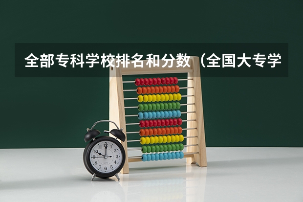 全部专科学校排名和分数（全国大专学校排名及分数线）