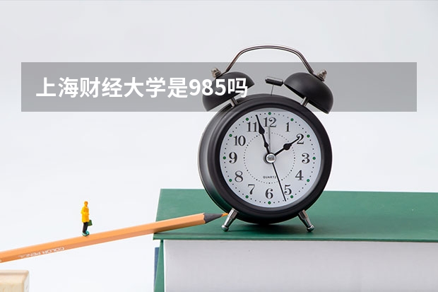 上海财经大学是985吗