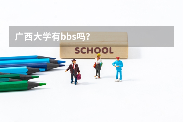 广西大学有bbs吗？