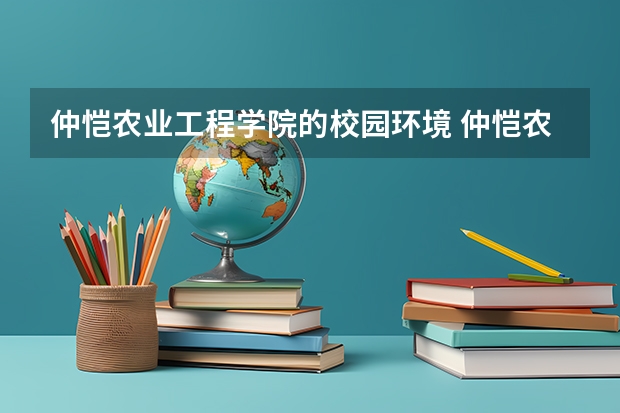 仲恺农业工程学院的校园环境 仲恺农业大学工程学院地址 仲恺农业工程学院创办时间