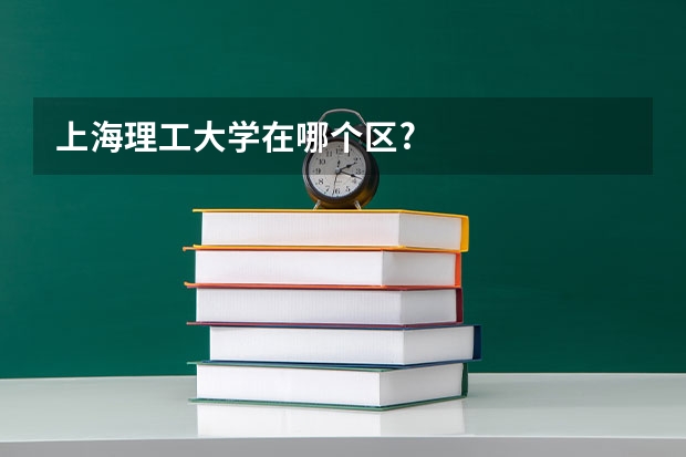 上海理工大学在哪个区?