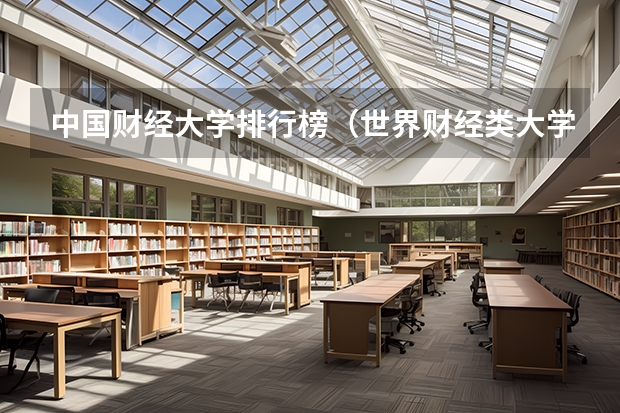 中国财经大学排行榜（世界财经类大学排名）